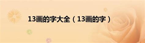 筆畫13畫的字|13画的字